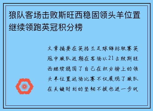 狼队客场击败斯旺西稳固领头羊位置继续领跑英冠积分榜