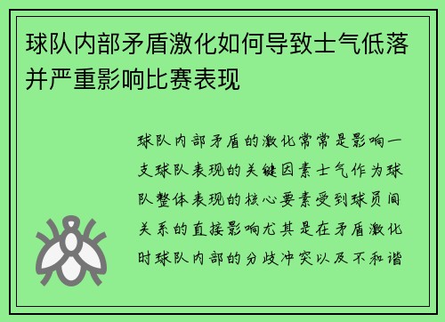 球队内部矛盾激化如何导致士气低落并严重影响比赛表现