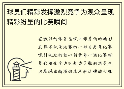 球员们精彩发挥激烈竞争为观众呈现精彩纷呈的比赛瞬间
