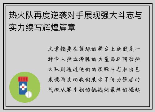 热火队再度逆袭对手展现强大斗志与实力续写辉煌篇章