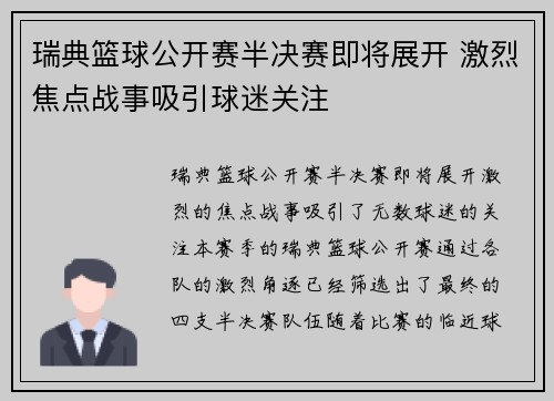 瑞典篮球公开赛半决赛即将展开 激烈焦点战事吸引球迷关注