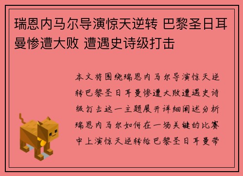 瑞恩内马尔导演惊天逆转 巴黎圣日耳曼惨遭大败 遭遇史诗级打击