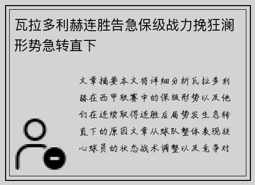 瓦拉多利赫连胜告急保级战力挽狂澜形势急转直下