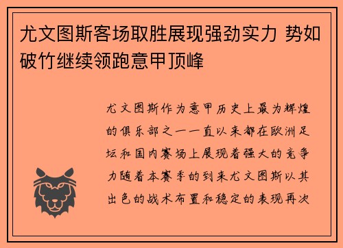尤文图斯客场取胜展现强劲实力 势如破竹继续领跑意甲顶峰