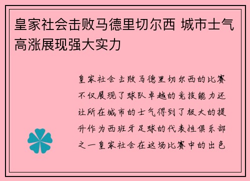 皇家社会击败马德里切尔西 城市士气高涨展现强大实力
