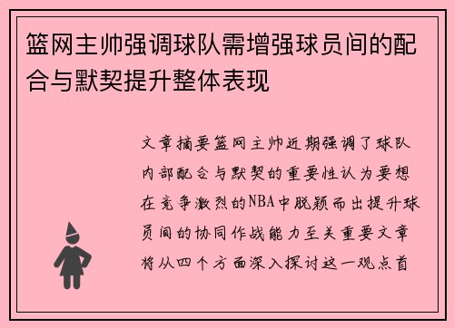 篮网主帅强调球队需增强球员间的配合与默契提升整体表现