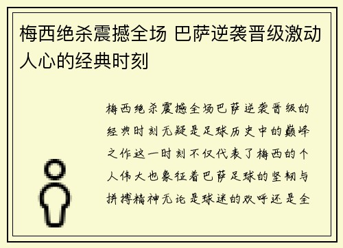 梅西绝杀震撼全场 巴萨逆袭晋级激动人心的经典时刻