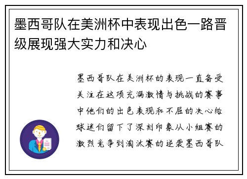 墨西哥队在美洲杯中表现出色一路晋级展现强大实力和决心