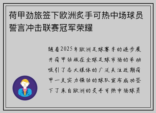 荷甲劲旅签下欧洲炙手可热中场球员誓言冲击联赛冠军荣耀