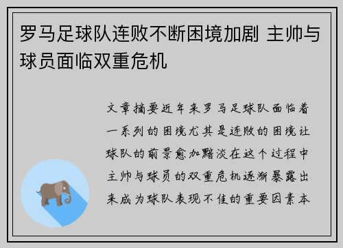 罗马足球队连败不断困境加剧 主帅与球员面临双重危机