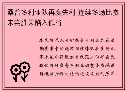 桑普多利亚队再度失利 连续多场比赛未尝胜果陷入低谷