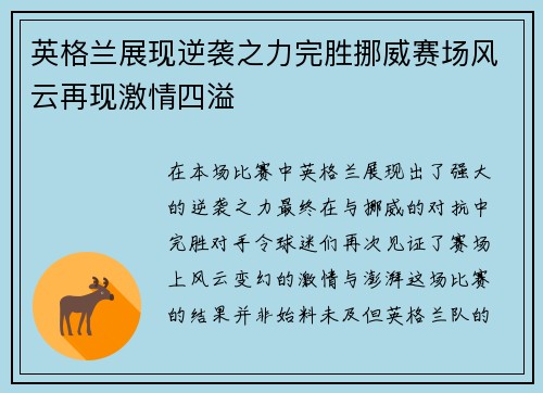 英格兰展现逆袭之力完胜挪威赛场风云再现激情四溢