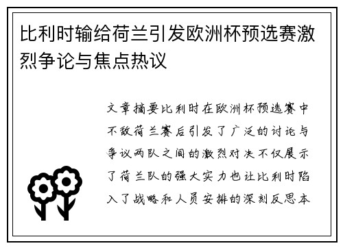 比利时输给荷兰引发欧洲杯预选赛激烈争论与焦点热议