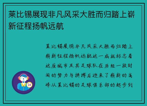 莱比锡展现非凡风采大胜而归踏上崭新征程扬帆远航