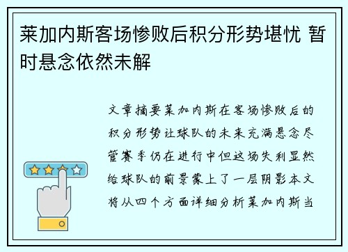 莱加内斯客场惨败后积分形势堪忧 暂时悬念依然未解