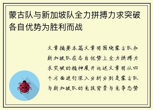 蒙古队与新加坡队全力拼搏力求突破各自优势为胜利而战