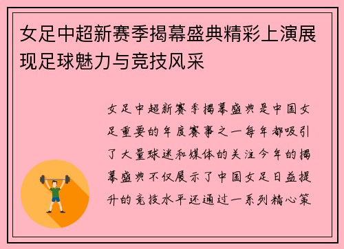 女足中超新赛季揭幕盛典精彩上演展现足球魅力与竞技风采