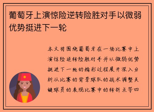葡萄牙上演惊险逆转险胜对手以微弱优势挺进下一轮