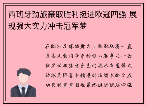西班牙劲旅豪取胜利挺进欧冠四强 展现强大实力冲击冠军梦