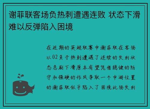 谢菲联客场负热刺遭遇连败 状态下滑难以反弹陷入困境