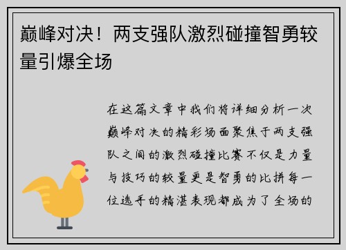 巅峰对决!两支强队激烈碰撞智勇较量引爆全场