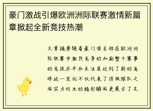 豪门激战引爆欧洲洲际联赛激情新篇章掀起全新竞技热潮