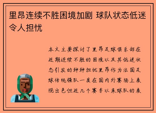 里昂连续不胜困境加剧 球队状态低迷令人担忧