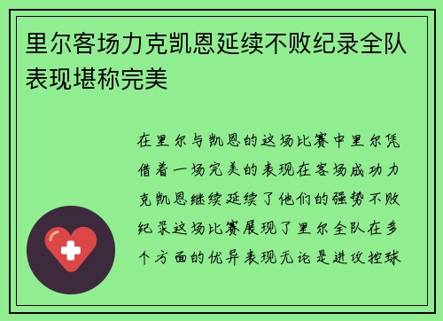 里尔客场力克凯恩延续不败纪录全队表现堪称完美