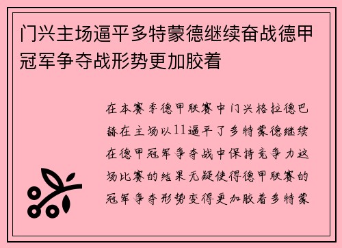 门兴主场逼平多特蒙德继续奋战德甲冠军争夺战形势更加胶着