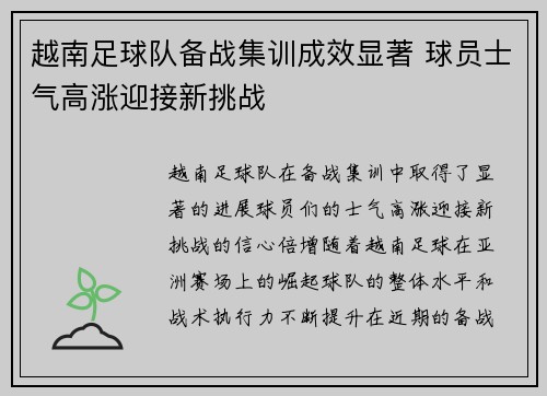 越南足球队备战集训成效显著 球员士气高涨迎接新挑战