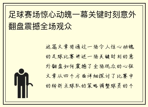 足球赛场惊心动魄一幕关键时刻意外翻盘震撼全场观众