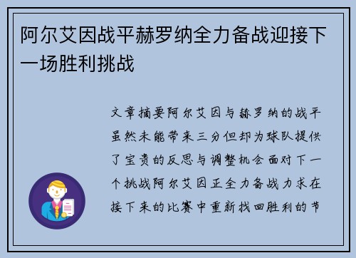 阿尔艾因战平赫罗纳全力备战迎接下一场胜利挑战