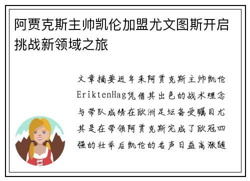 阿贾克斯主帅凯伦加盟尤文图斯开启挑战新领域之旅
