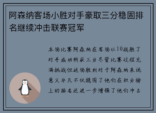 阿森纳客场小胜对手豪取三分稳固排名继续冲击联赛冠军