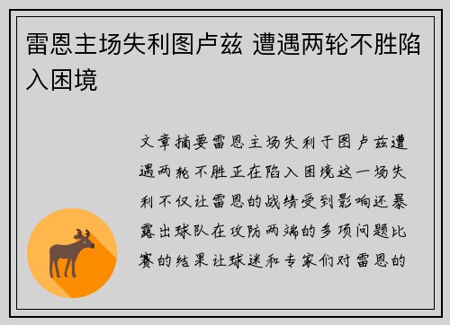 雷恩主场失利图卢兹 遭遇两轮不胜陷入困境