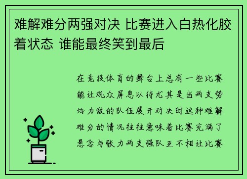 难解难分两强对决 比赛进入白热化胶着状态 谁能最终笑到最后