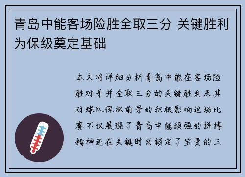 青岛中能客场险胜全取三分 关键胜利为保级奠定基础
