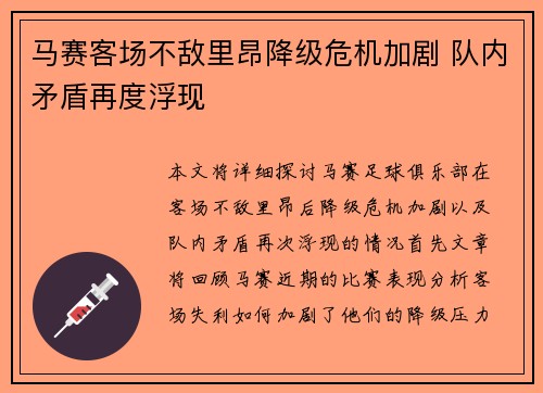 马赛客场不敌里昂降级危机加剧 队内矛盾再度浮现