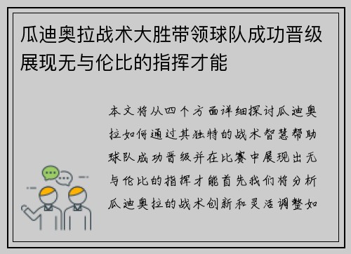 瓜迪奥拉战术大胜带领球队成功晋级展现无与伦比的指挥才能