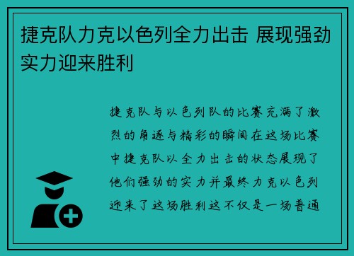 捷克队力克以色列全力出击 展现强劲实力迎来胜利
