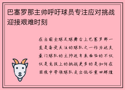 巴塞罗那主帅呼吁球员专注应对挑战迎接艰难时刻
