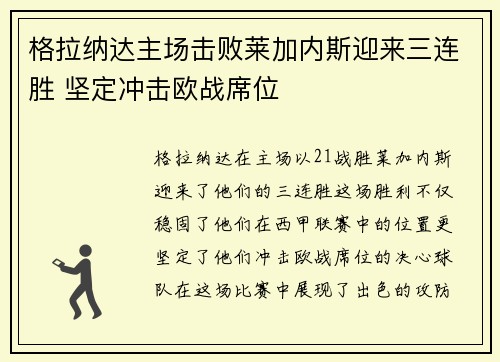 格拉纳达主场击败莱加内斯迎来三连胜 坚定冲击欧战席位