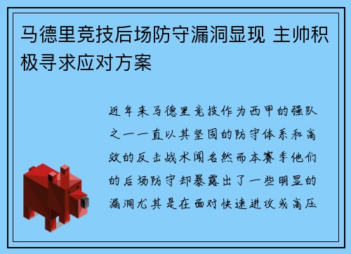 马德里竞技后场防守漏洞显现 主帅积极寻求应对方案