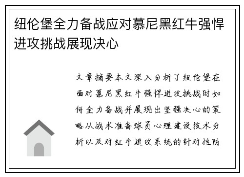 纽伦堡全力备战应对慕尼黑红牛强悍进攻挑战展现决心