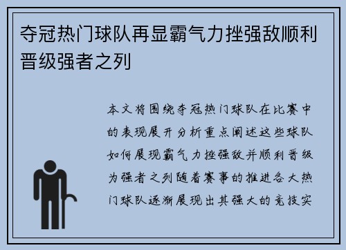 夺冠热门球队再显霸气力挫强敌顺利晋级强者之列