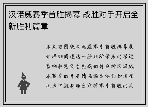 汉诺威赛季首胜揭幕 战胜对手开启全新胜利篇章