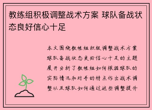 教练组积极调整战术方案 球队备战状态良好信心十足