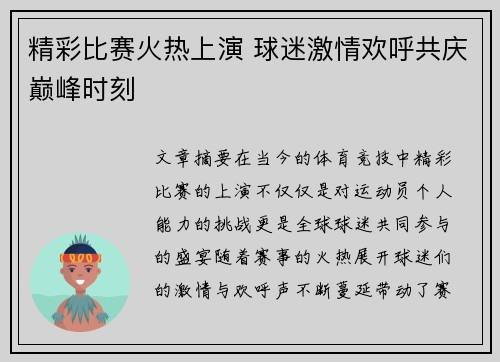 精彩比赛火热上演 球迷激情欢呼共庆巅峰时刻