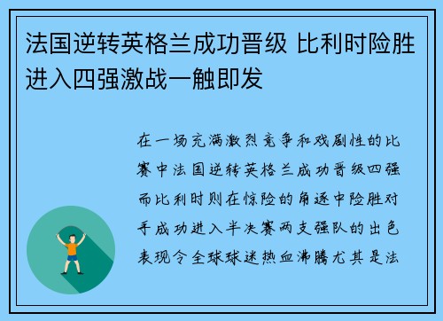 法国逆转英格兰成功晋级 比利时险胜进入四强激战一触即发