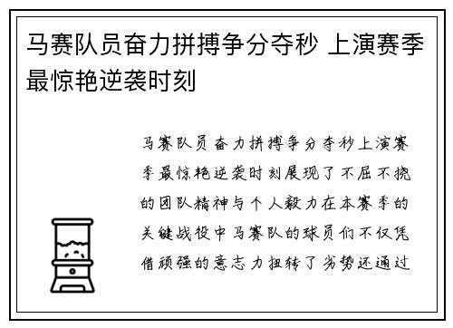 马赛队员奋力拼搏争分夺秒 上演赛季最惊艳逆袭时刻